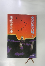 火の国の城　上