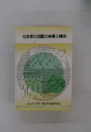 社会参加活動の実態と課題