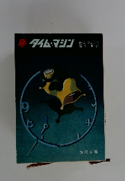 タイム・マシン