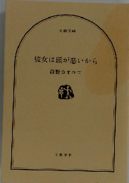 彼女は頭が悪いから 