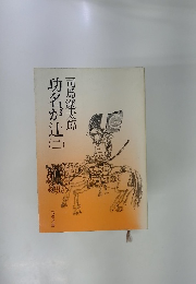 功名が辻　二　