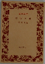 岩波文庫 解説目録　1977　1