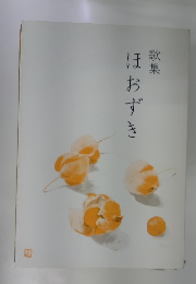 歌集ほおずき