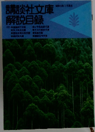 講談社文庫解説目録