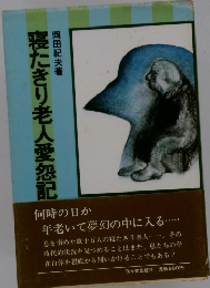 寝たきり老人愛怨記