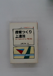 授業つくり 上達法　だれも語らなかった基礎技術