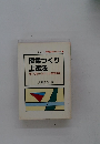授業つくり 上達法　だれも語らなかった基礎技術