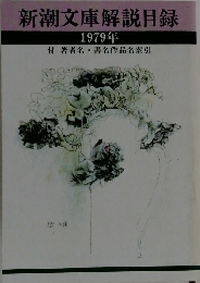 新潮文庫解説目録 1979年