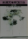 新潮文庫解説目録 1979年