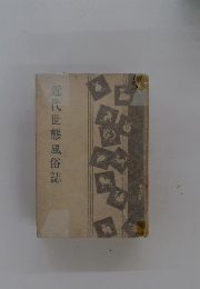 近代世態風俗誌