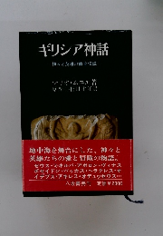 ギリシア神話　神々と英雄の黄金伝説