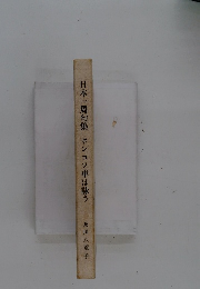 日本一周句集　ポンコツ車は詠う