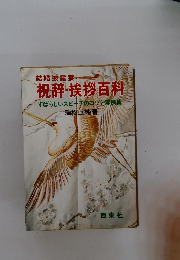 祝辞・挨拶百科　