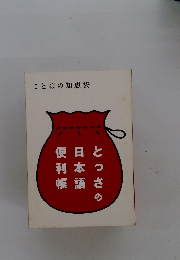 とっさの日本語便利帳