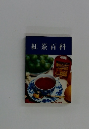 紅茶百科