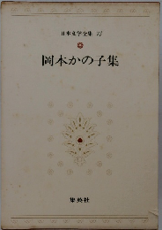 日本文学全集　74　岡本かの子集