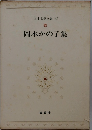 日本文学全集　74　岡本かの子集