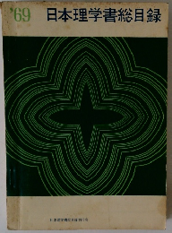 日本理学書総目録　1969年