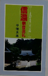 信濃 　観音巡礼