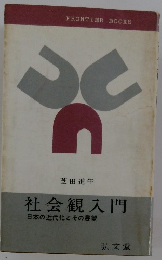 社会観入門日本の近代化とその展望