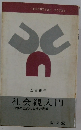 社会観入門日本の近代化とその展望