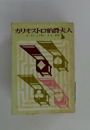 カリオストロ伯爵夫人