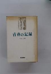 青春の記録