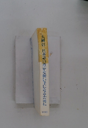 大岡信日本語の豊かな使い手になるために