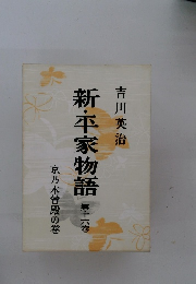 新・平家物語　第十六卷