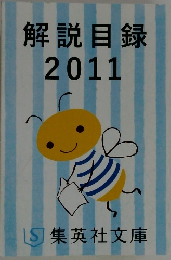 解説目録 2011