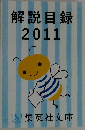 解説目録 2011