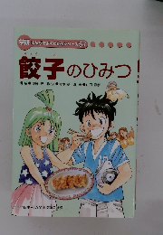 餃子のひみつ