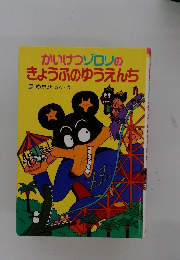 かいけつゾロリの きょうふのゆうえんち