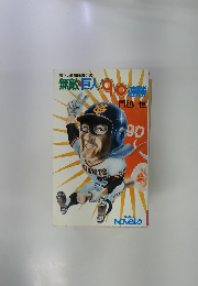 無敵 巨人90連勝