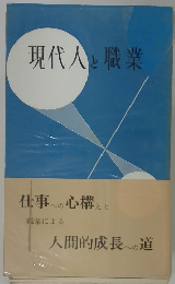現代人と職業