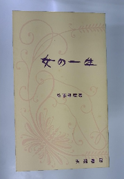 女の一生