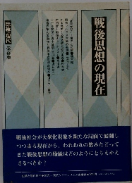 戦後思想の現在
