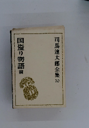 司馬遼太郎全集　10　国盗り物語前