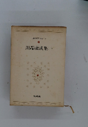 川端康成集(一)