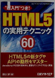 HTML5 の実用テクニック　60