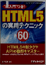 HTML5 の実用テクニック　60