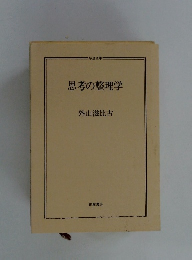 思考の整理学