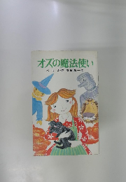 オズの魔法使い