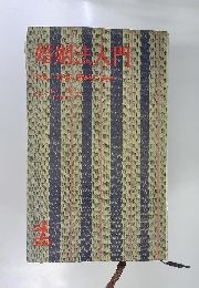婚姻法入門