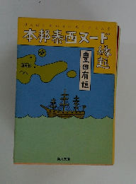 本邦表西ヌード緑起