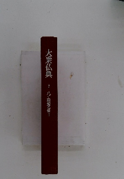 大乗仏典 2 八千顏般若経1