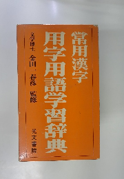 用字用語学習辞典　常用漢字