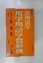 用字用語学習辞典　常用漢字