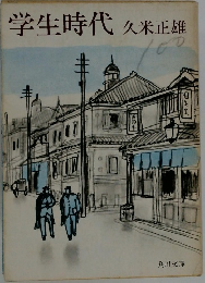 学生時代