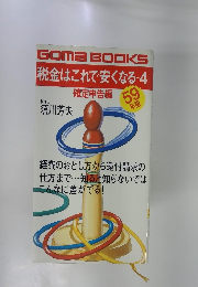 税金はこれで安くなる-4